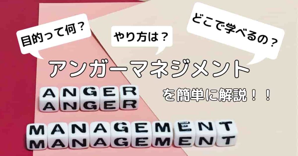 anger_management_eyecatch